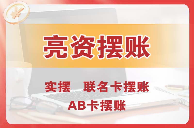 咸阳个人亮资摆账