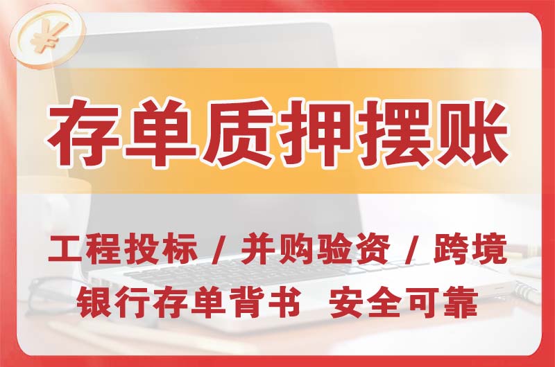 咸阳大额存单质押摆账